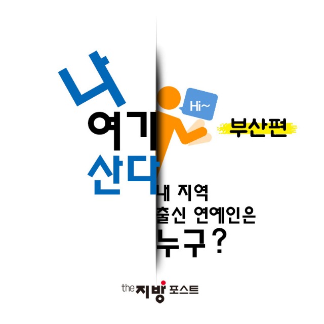 카드뉴스_부산연예인_01.jpg